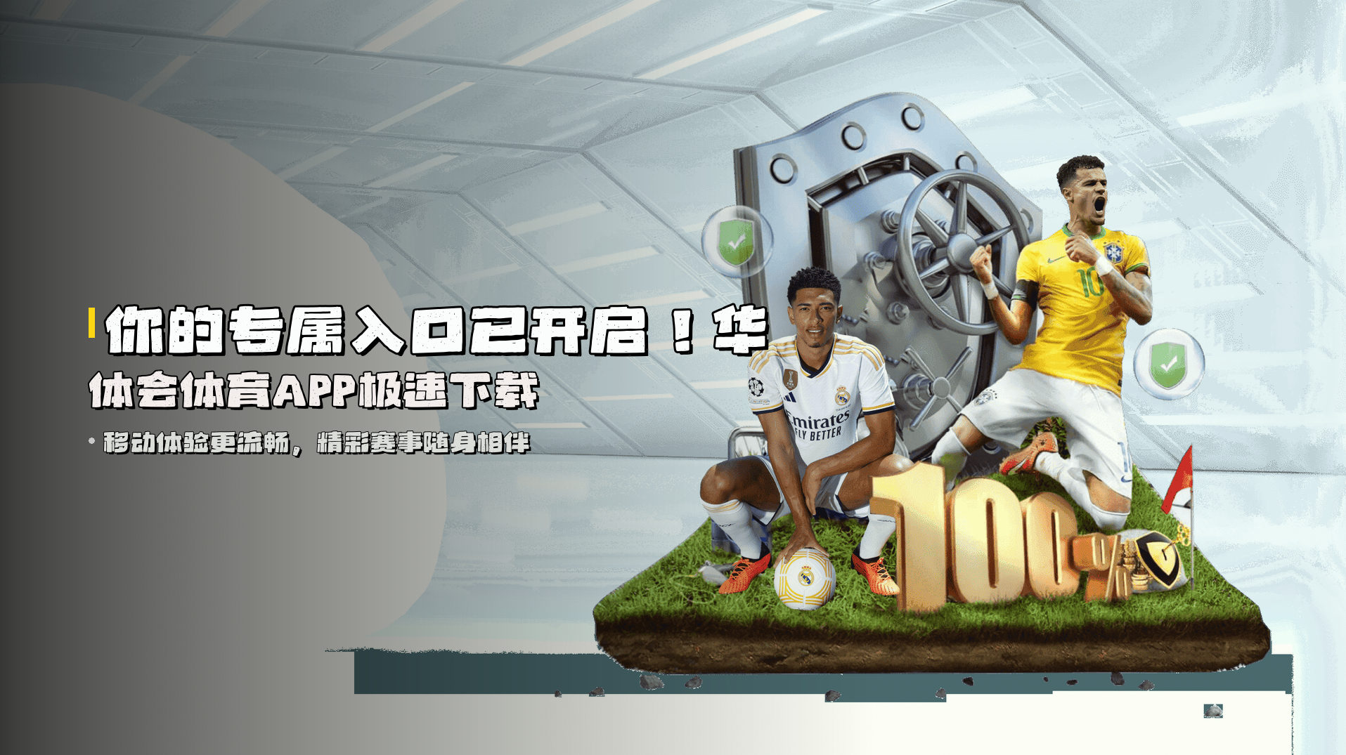 你的专属入口已开启！<strong>华体会体育APP</strong>极速下载