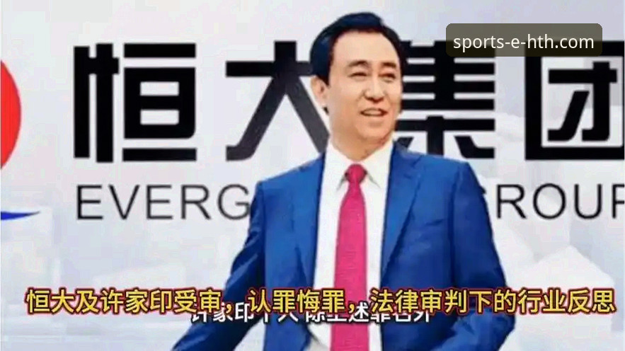 辉煌与陨落：许家印的足球帝国与商业审判