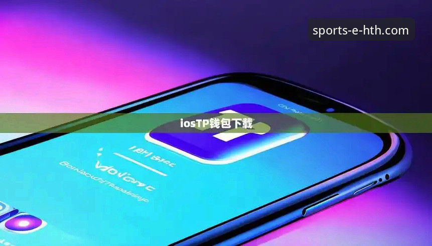 华体会iOS版下载体验报告：移动端体育平台的全面评测