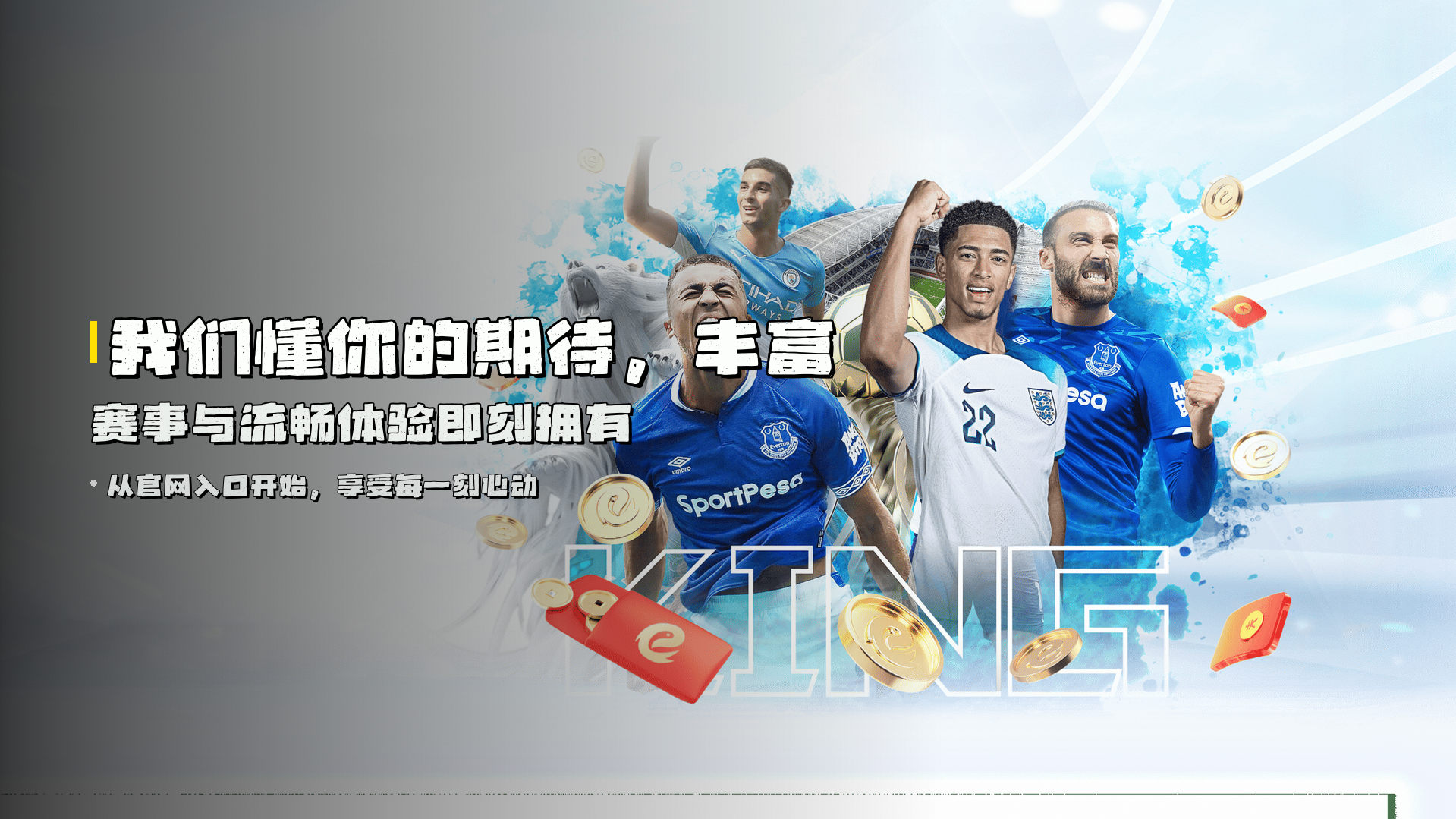 我们懂你的期待，<strong>丰富赛事与流畅体验</strong>即刻拥有