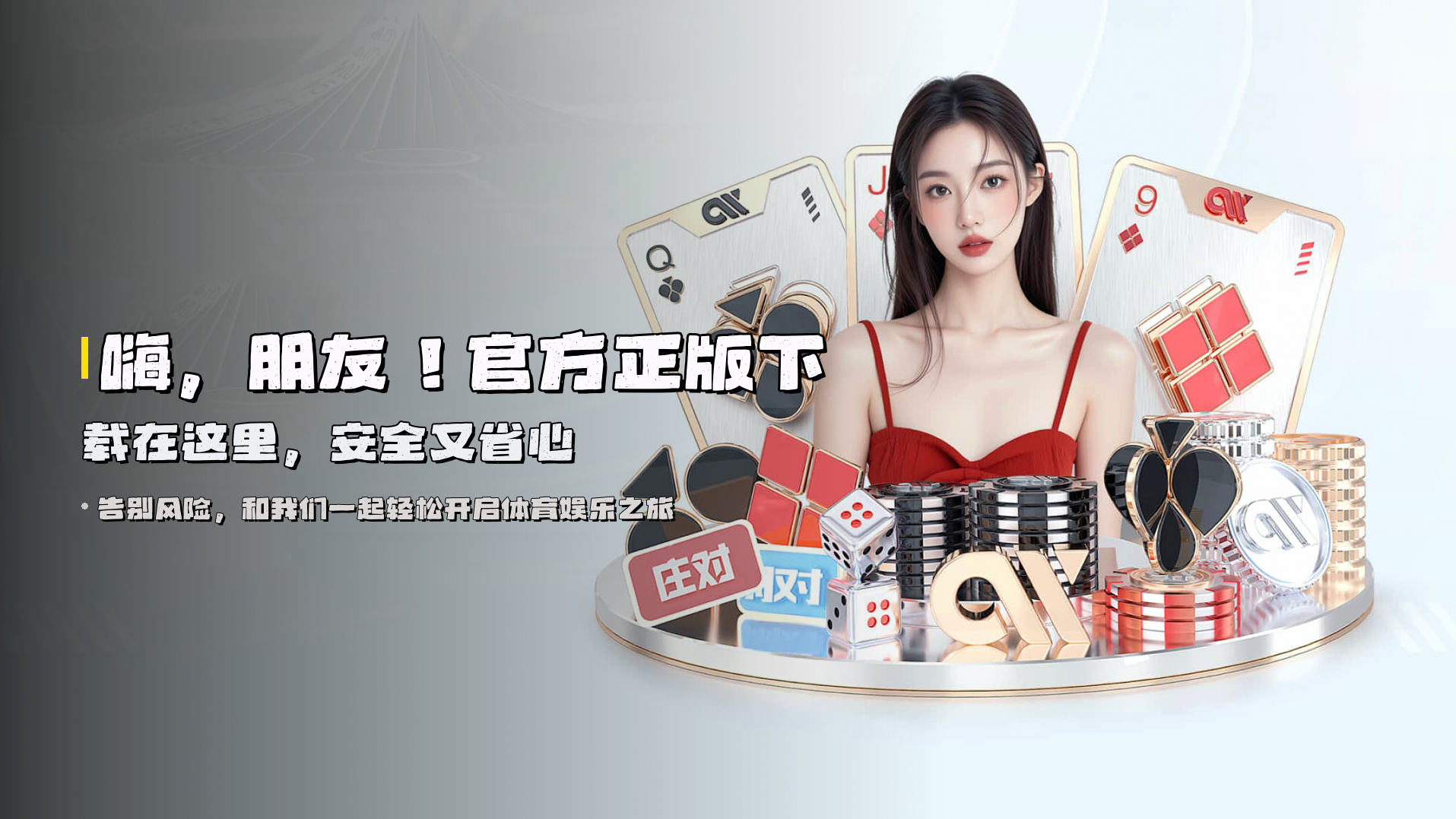 嗨，朋友！<strong>官方正版下载</strong>在这里，安全又省心